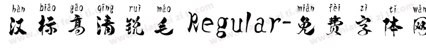 汉标高清锐毛 Regular字体转换